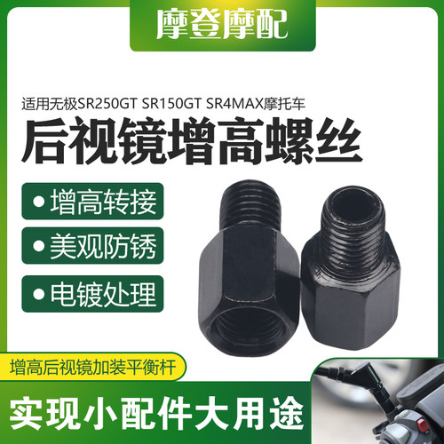 无极SR250GTSR4MAX转接增高螺丝