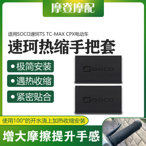 速珂TSTC-MAXCPX热缩手把套