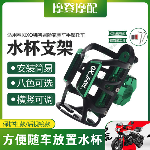 适用春风XO狒狒冒险家赛车手摩托车改装保险护杠水杯壶饮料瓶支架