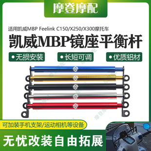 适用凯威MBP Feelink C150/X250/X300镜座平衡横杆拓展扶手机支架