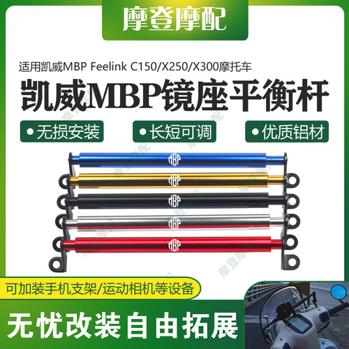适用凯威MBP Feelink C150/X250/X300镜座平衡横杆拓展扶手机支架