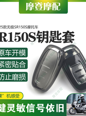 适用25款无极SR150S摩托车改装配件遥控启动钥匙扣硅胶保护壳套包