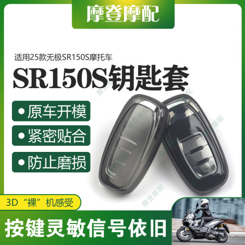 适用25款无极SR150S摩托车改装配件遥控启动钥匙扣硅胶保护壳套包