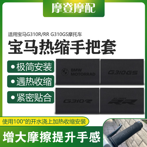 宝马G310R/RRG310GS热缩手把套