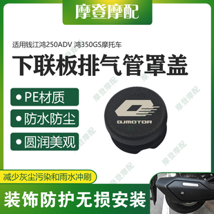 适用钱江鸿250ADV 鸿350GS改装下联板排气管罩孔装饰盖防水塞堵头