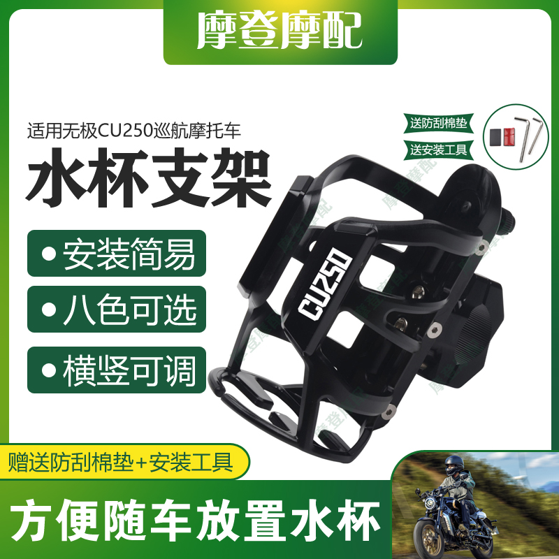 无极CU250巡航摩托车水杯支架