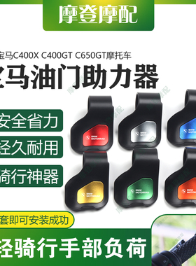 适用宝马C400X C400GT C650GT摩托车改装件油门省助力器手把卡子