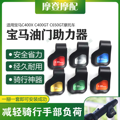 适用宝马C400X C400GT C650GT摩托车改装件油门省助力器手把卡子