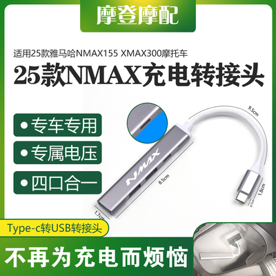 适用25款雅马哈NMAX155 XMAX300改装转USB数据线转换接头充电器