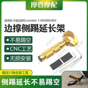 适用杜卡迪自游Scrambler 1100/800/803侧架辅助边撑脚踢架延长杆