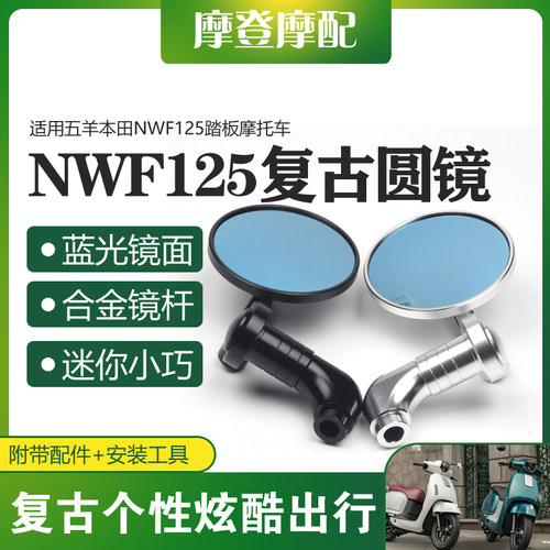五羊本田NWF125改装复古后视镜