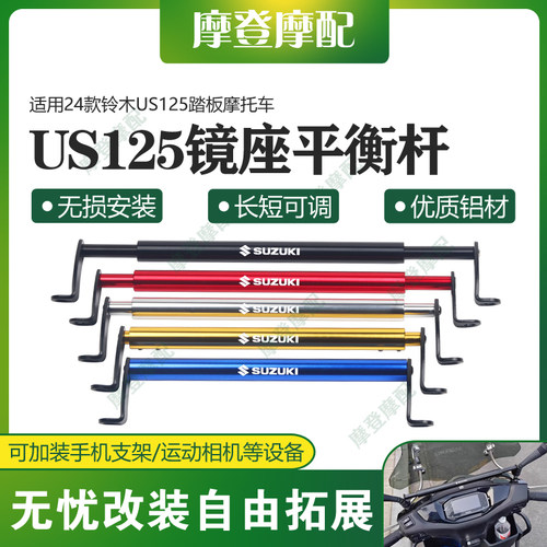 适用24款铃木US125踏板摩托车改装件镜座平衡横杆拓展扶手机支架