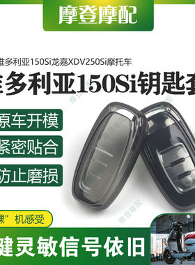 适用维多利亚150Si龙嘉XDV250Si摩托遥控启动钥匙扣硅胶保护套包