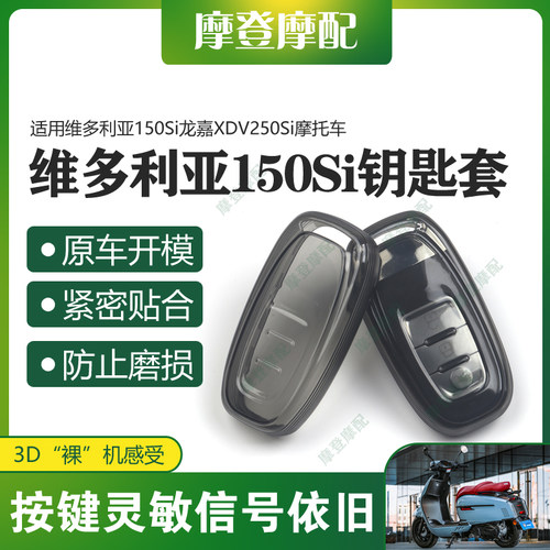 适用维多利亚150Si龙嘉XDV250Si摩托遥控启动钥匙扣硅胶保护套包