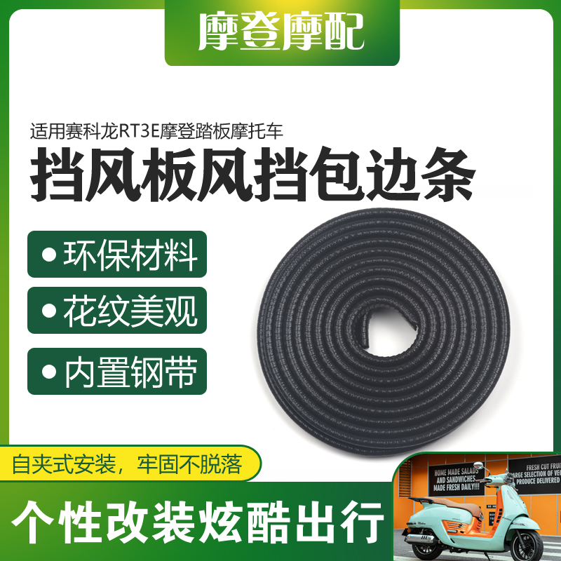 适用赛科龙RT3E摩登踏板摩托车前挡泥板挡风板包边保护装饰橡胶条