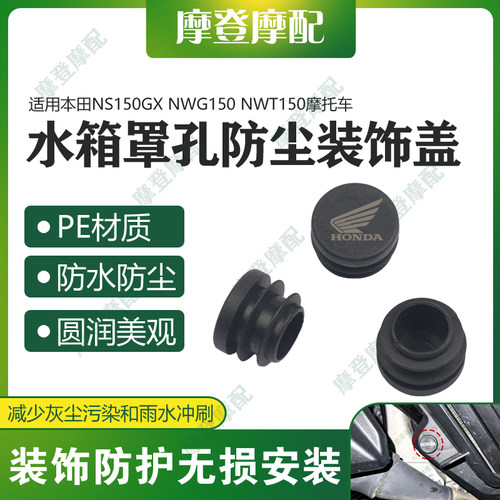 适用本田NS150GX NWG150 NWT150车架水箱罩孔装饰盖帽防尘水塞子