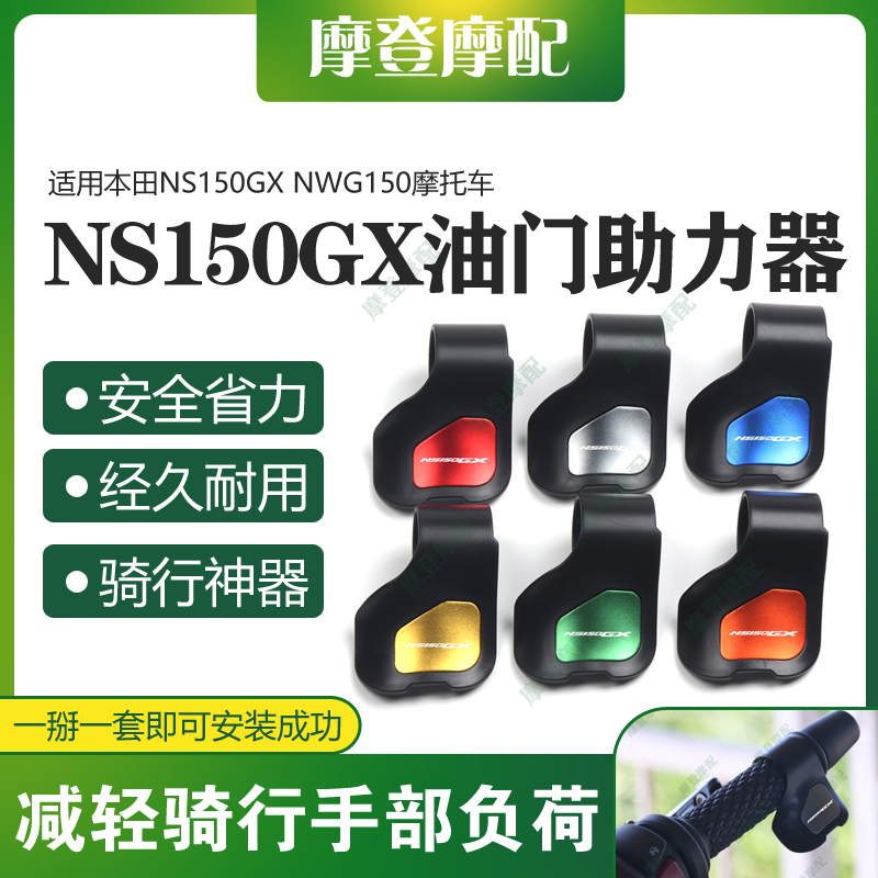 适用本田NS150GX NWG150摩托车改装件油门定速省力助力器手把卡子