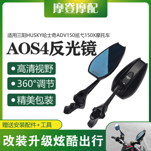 三阳HUSKY哈士奇改装后视镜