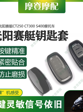 适用光阳赛艇CT250 CT300 S400摩托车遥控启动钥匙扣硅胶保护套包