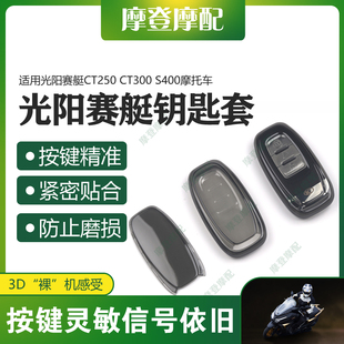 适用光阳赛艇CT250 CT300 S400摩托车遥控启动钥匙扣硅胶保护套包