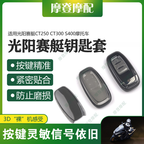 光阳赛艇CT250CT300钥匙保护套