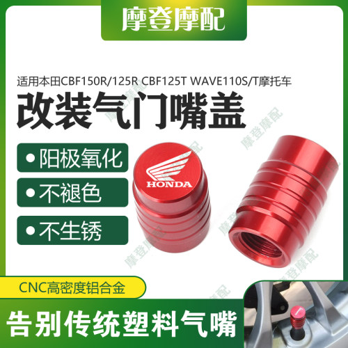 适用本田CBF150R/125R CBF125T Wave110S/T改装气门芯嘴盖螺丝帽