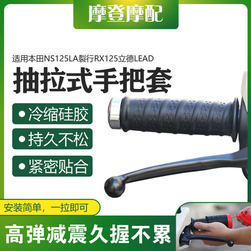 适用本田NS125LA裂行RX125立德LEAD改装件抽拉式握手把防滑硅胶套