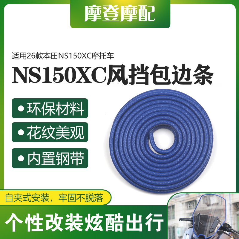 适用26款本田NS150XC摩托车改装前挡风板玻璃包边保护装饰橡胶条