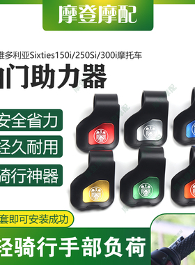 适用维多利亚Sixties150i/250Si/300i摩托车油门省助力器手把卡子