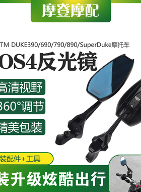 适用KTM DUKE390/690/790/890/SuperDuke改装AOS4反光倒车后视镜