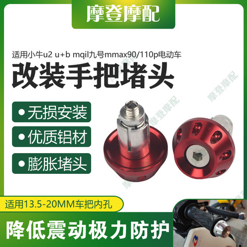 适用小牛u2 u+b mqil九号mmax90/110p电动车改装手把堵头平衡端块