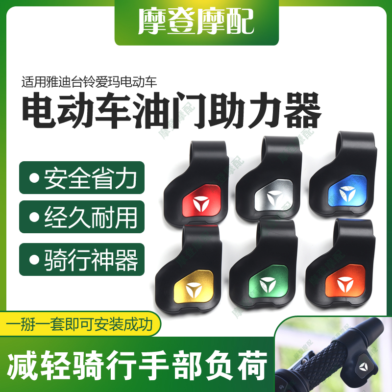 适用雅迪台铃爱玛电动车改装配件油门定速巡航省力助力器手把卡子