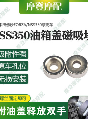 适用本田佛沙FORZA/NSS350摩托车改装加油箱盖固定器磁铁吸附辅助