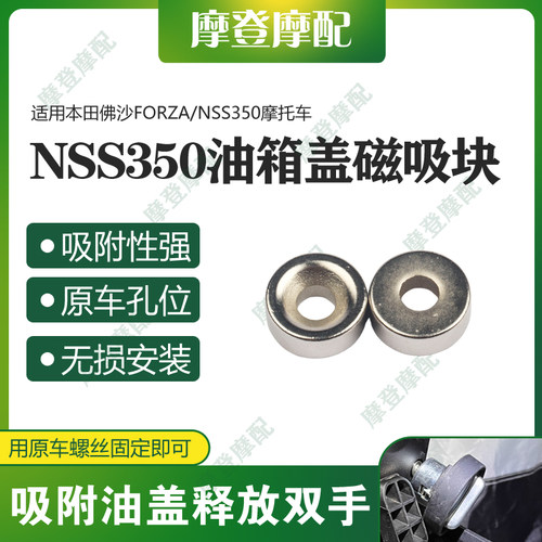 适用本田佛沙FORZA/NSS350摩托车改装加油箱盖固定器磁铁吸附辅助