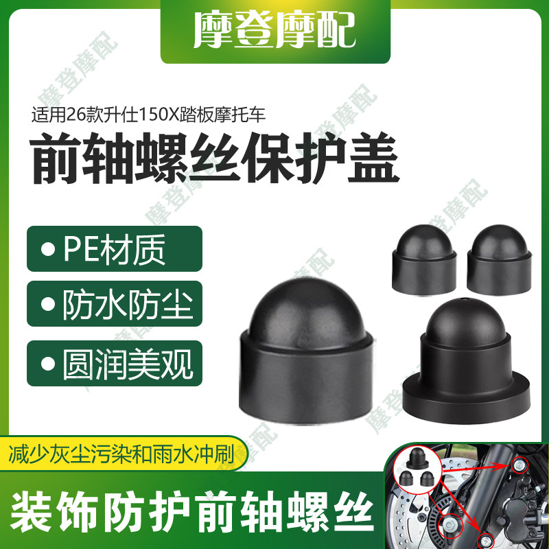 适用26款升仕150X踏板摩托车改装件前轮轴叉减震螺丝防尘防水盖帽,摩托车/装备/配件,盖帽配饰,淘宝优惠券,粉丝福利购,淘宝优惠卷