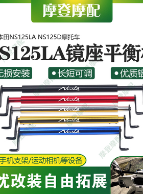 适用本田NS125LA NS125D摩托车改装件镜座平衡横杆拓展扶手机架