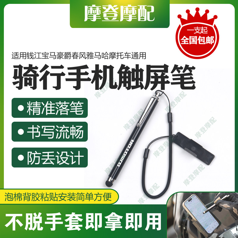 适用钱江宝马无极春风雅马哈摩托车通用骑行手机导航触控屏手写笔