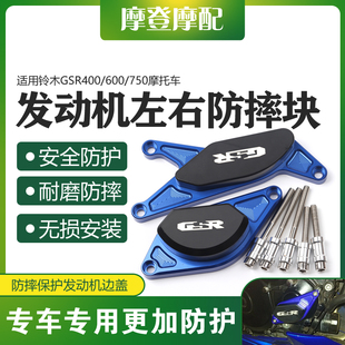 CNC发动机引擎边盖左右防摔胶保护块 750改装 适用铃木GSR400 600