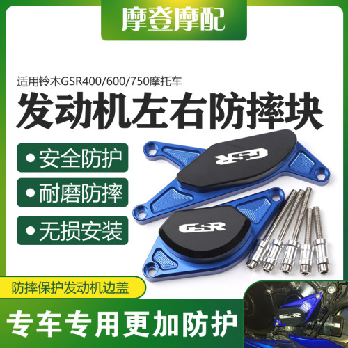 适用铃木GSR400/600/750改装CNC发动机引擎边盖左右防摔胶保护块