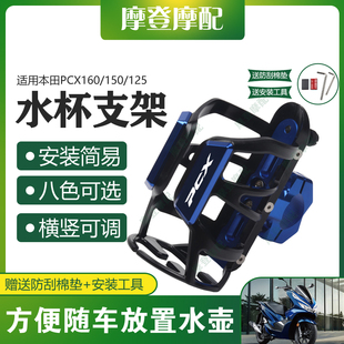 适用本田PCX160/150/125踏板摩托车改装件保护杠水杯壶饮料瓶支架