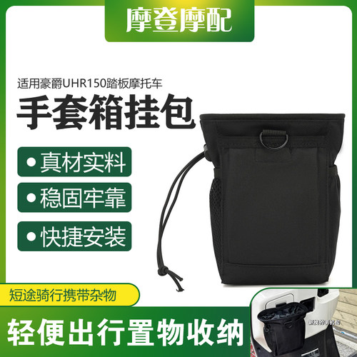 适用豪爵UHR150摩托车手套收纳袋