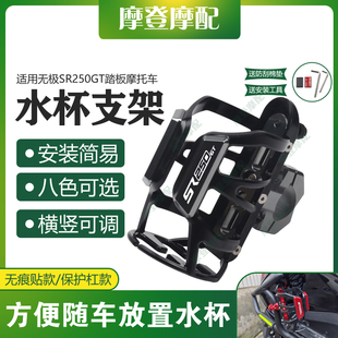 适用无极SR250GT摩托车改装件保险护杠水杯壶咖啡奶茶饮料瓶支架