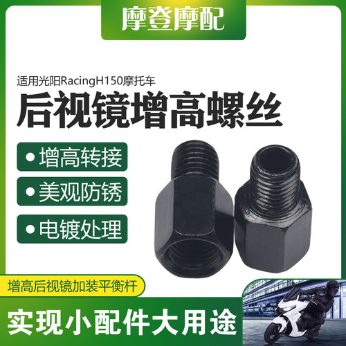 适用光阳RacingH150摩托车反光后视镜手机支架增加高转接固定螺丝