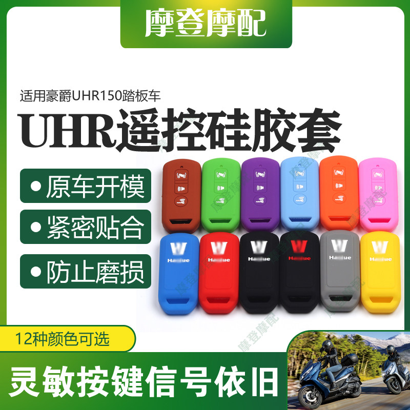 适用豪爵UHR150摩托车改装配件智能遥控启动钥匙硅胶保护套壳包