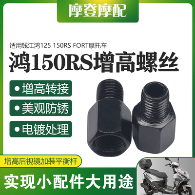 适用钱江鸿125 150RS FORT改装反光后视镜手机支架增加高转接螺丝