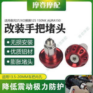 适用春风ST/XO狒狒125 150NK 150AURA摩托车改装手把堵头平衡端块