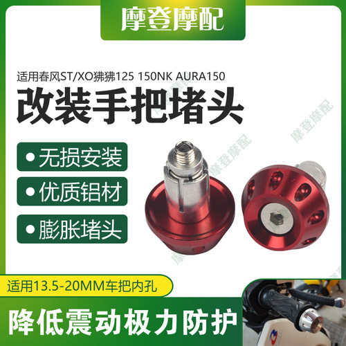 适用春风ST/XO狒狒125 150NK 150AURA摩托车改装手把堵头平衡端块