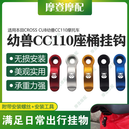 适用本田CROSS CUB幼兽CC110摩托车改装坐桶座包下置物多功能挂钩