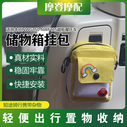适用本田NWG150 NWF125踏板摩托车改装前置储物手套箱挂包收纳袋