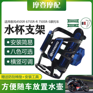 适用春风450SR 675SR-R 750SR-S摩托车改装保险护杠水杯壶瓶支架
